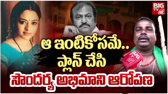 Soundarya Death : మోహన్ బాబు అందుకే సౌందర్యను చంపించారు… కీలక విషయాలు వెల్లడి