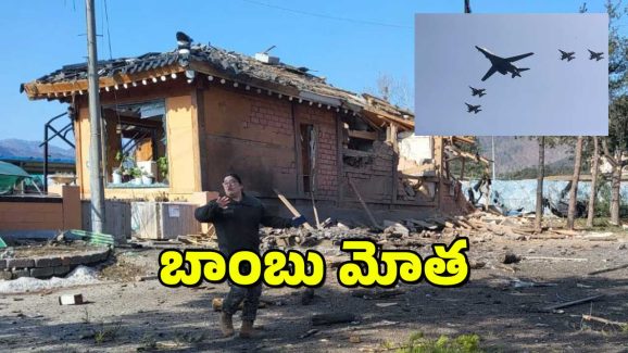 South Korea : సొంత పౌరుల మీదే బాంబు దాడి – దక్షిణ కొరియా సైన్యం స్పందనేంటి.?
