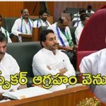 Speaker Ayyanna Angry: వైసీపీ ఎమ్మెల్యేలపై స్పీకర్ ఆగ్రహం.. దొంగల్లా రావడం కరెక్టు కాదు