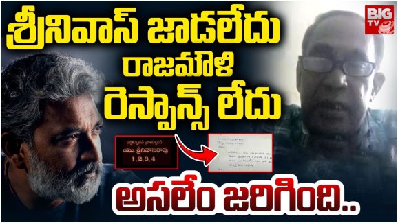 Rajamouli Controversy : శ్రీనివాస రావు మిస్సింగ్… రాజమౌళి వివాదంలో అసలేం జరుగుతోంది ?
