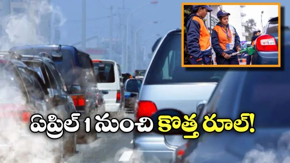 Vehicles Ban: షాకింగ్.. మీ వాహనం ఎంత పాతది? ఇకపై మీకు పెట్రోల్ పొయ్యరు!