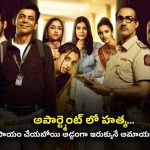 OTT Movie : పోలీసులను సన్ ఫ్లవర్ చేసే హీరో… క్రైమ్ లోనూ కడుపుబ్బా నవ్వించే జబర్దస్త్ మూవీ