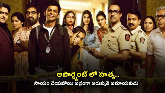 OTT Movie : పోలీసులను సన్ ఫ్లవర్ చేసే హీరో… క్రైమ్ లోనూ కడుపుబ్బా నవ్వించే జబర్దస్త్ మూవీ