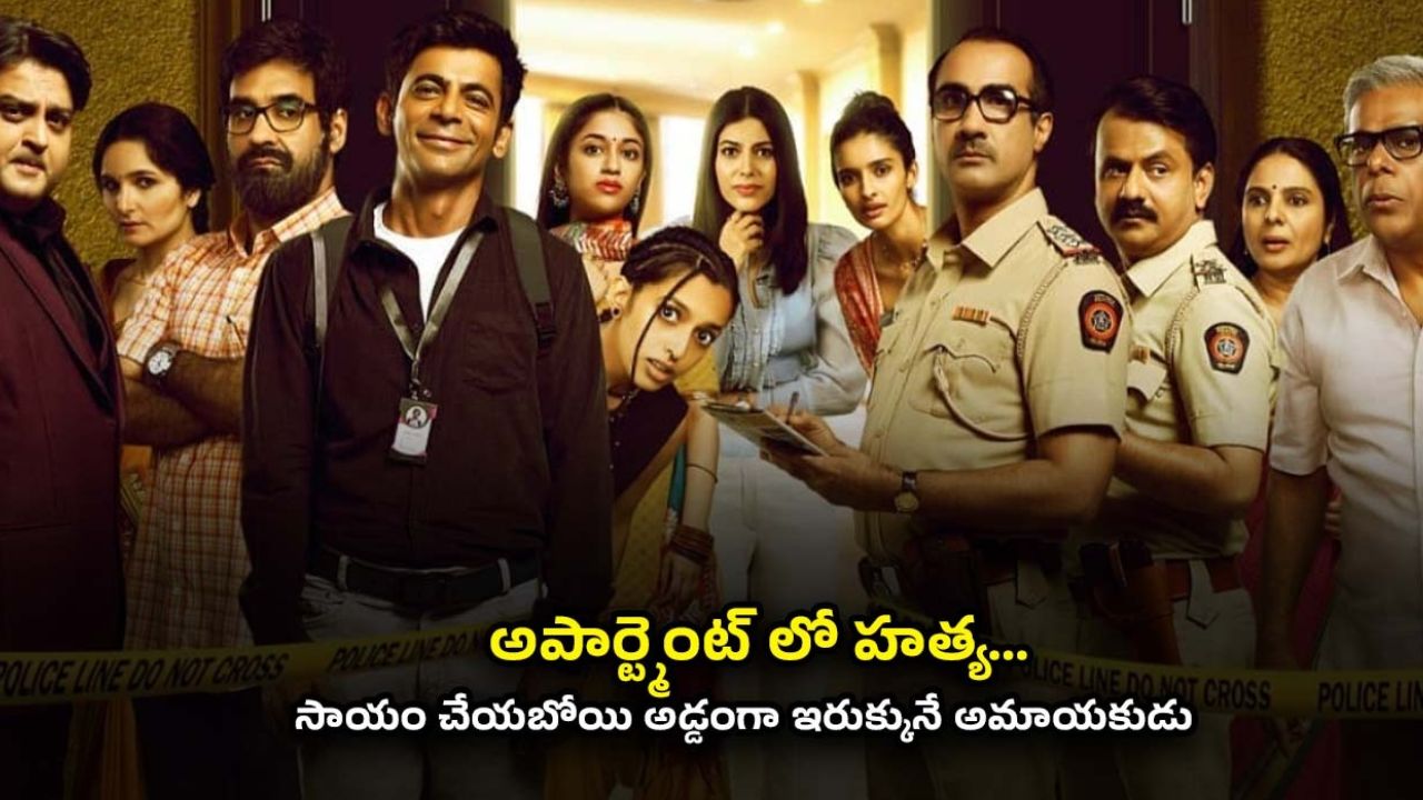 OTT Movie : పోలీసులను సన్ ఫ్లవర్ చేసే హీరో… క్రైమ్ లోనూ కడుపుబ్బా నవ్వించే జబర్దస్త్ మూవీ