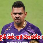 Sunil Narine: ఐపీఎల్ టోర్నమెంట్ కు సునీల్ నరైన్ గుడ్ బై?