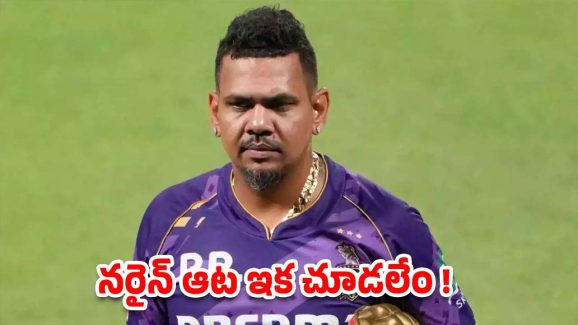 Sunil Narine: ఐపీఎల్ టోర్నమెంట్ కు సునీల్ నరైన్ గుడ్ బై?