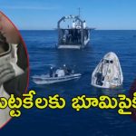 Sunita Williams: తొమ్మిది నెలల తర్వాత.. స్పేస్ నుంచి భూమి పైకి వ్యోమగామి సునీత, విల్మోర్‌లు