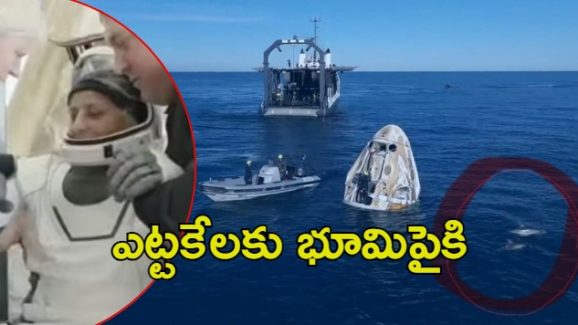 Sunita Williams: తొమ్మిది నెలల తర్వాత.. స్పేస్ నుంచి భూమి పైకి వ్యోమగామి సునీత, విల్మోర్‌లు