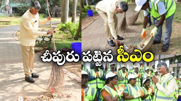 CM Chandrababu: చెత్త ఎత్తిన చంద్రబాబు, శభాష్ అంటూ నెటిజన్ల ప్రశంసలు