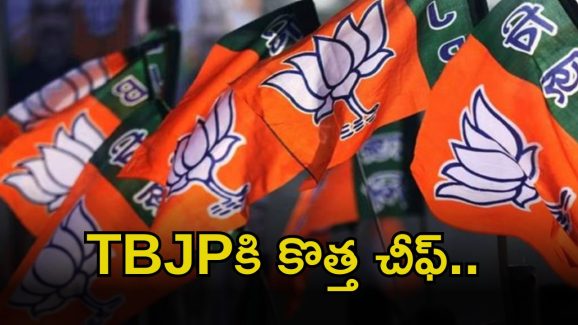Telangana BJP chief: టీబీజేపీ చీఫ్ రేసులో ఉన్నది వీరే.. కమలనాథుల వ్యూహం పెద్దదే..!