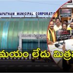 GVMC Mayor: జీవీఎంసీపై కూటమి ఫోకస్.. విశాఖ మేయర్‌పై అవిశ్వాస తీర్మానం!