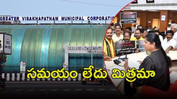 GVMC Mayor: జీవీఎంసీపై కూటమి ఫోకస్.. విశాఖ మేయర్‌పై అవిశ్వాస తీర్మానం!