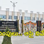 Ap Assembly: ఐఏఎస్‌పై నోరు పారేసుకున్న ఓ ఎమ్మెల్యే.. ఆరా తీసిన ముఖ్యమంత్రి