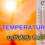 Heat wave alert: ఎండలు దంచికొడుతున్నాయి.. బయటకు వస్తున్నారా.. జాగ్రత్త..!