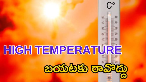 Heat wave alert: ఎండలు దంచికొడుతున్నాయి.. బయటకు వస్తున్నారా.. జాగ్రత్త..!