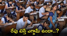 Tenth class students:  రేపు పదో తరగతి పరీక్ష ఉందా..? లేదా..? ఇదిగో క్లారిటీ..