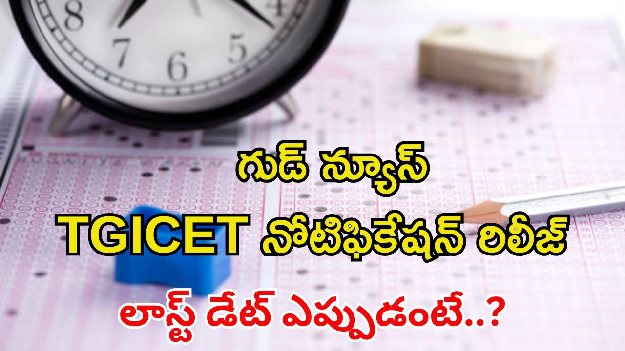 TG ICET: తెలంగాణ ఐసెట్ నోటిఫికేషన్ వచ్చేసింది.. లాస్ట్ డేట్ ఎప్పుడంటే..? పూర్తి వివరాల కోసం ఇక్కడ చూడండి..