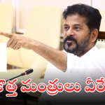 Telangana Cabinet Expansion : రేవంత్ టీమ్ లో చేరనున్న కొత్త మంత్రులు వీరే