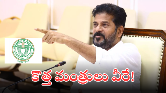 Telangana Cabinet Expansion : రేవంత్ టీమ్ లో చేరనున్న కొత్త మంత్రులు వీరే