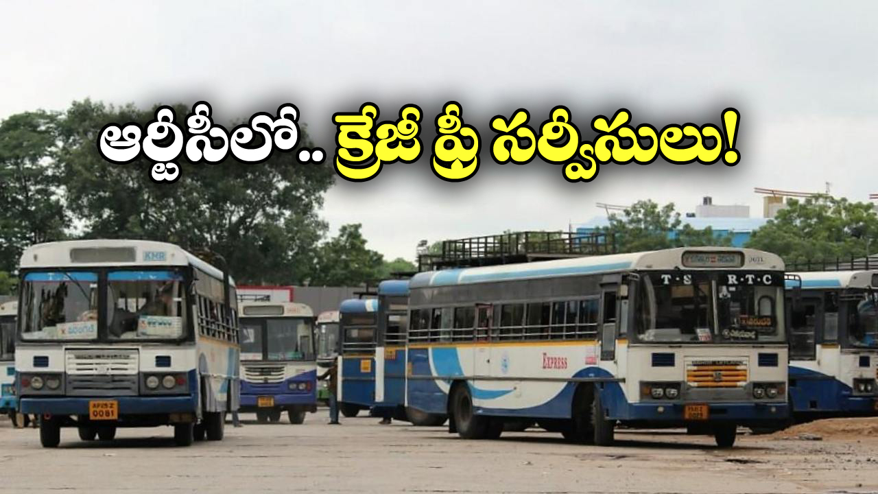 TGSRTC Toll Free Number: ఆర్టీసీ బస్ మిస్ అయ్యిందా? నో ప్రాబ్లం, ఇంకో బస్ లో ఫ్రీగా వెళొచ్చు!
