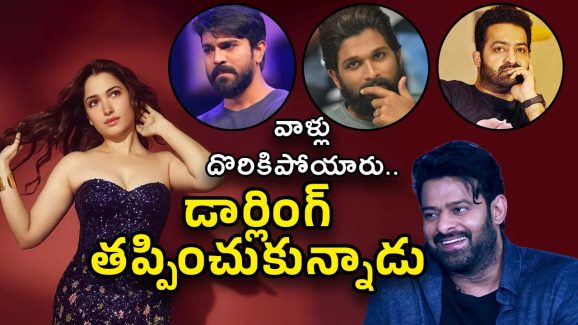 Tamannaah: తమన్నా మహిమ.. అలా బుక్కైపోయిన చెర్రీ, బన్నీ, తారక్.. ప్రభాస్ మాత్రం భలే ఎస్కేప్!