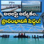 Pamban Rail Bridge: భారతీయ రైల్వేలో మరో కలికితురాయి, పంబన్ బ్రిడ్జి ప్రారంభానికి ముహూర్తం ఫిక్స్!