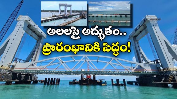 Pamban Rail Bridge: భారతీయ రైల్వేలో మరో కలికితురాయి, పంబన్ బ్రిడ్జి ప్రారంభానికి ముహూర్తం ఫిక్స్!