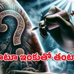 Tattoo Ink Dangerous : టాటూ వేయించుకోవాలి అనుకుంటున్నారా? అయితే ఈ స్టోరీ చదవాల్సిందే