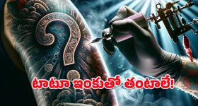 Tattoo Ink Dangerous : టాటూ వేయించుకోవాలి అనుకుంటున్నారా? అయితే ఈ స్టోరీ చదవాల్సిందే