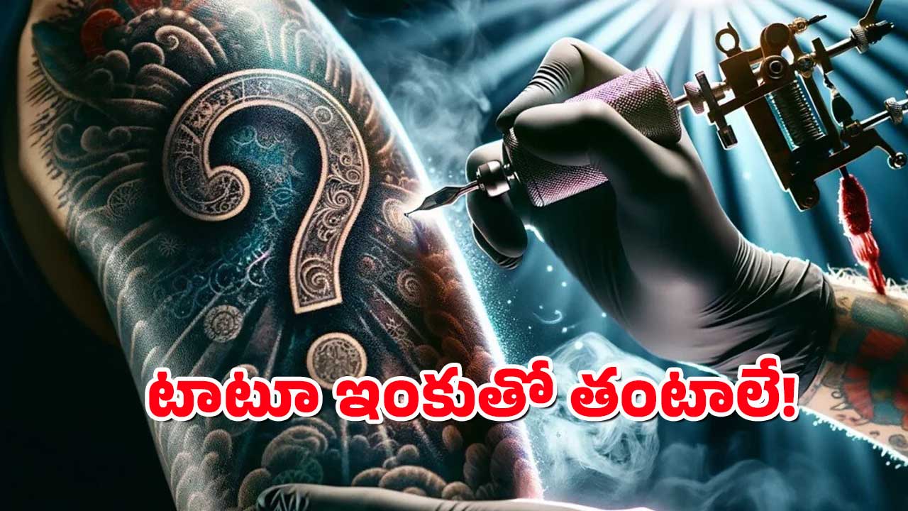 Tattoo Ink Dangerous : టాటూ వేయించుకోవాలి అనుకుంటున్నారా? అయితే ఈ స్టోరీ చదవాల్సిందే