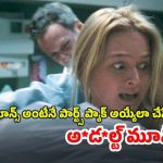 OTT Movie: ఈ అమ్మాయితో రొమాన్స్ చాలా డేంజర్… పార్ట్స్ కట్ అయిపోతాయిరా సామీ
