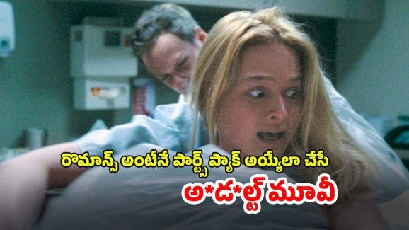 OTT Movie: ఈ అమ్మాయితో రొమాన్స్ చాలా డేంజర్… పార్ట్స్ కట్ అయిపోతాయిరా సామీ