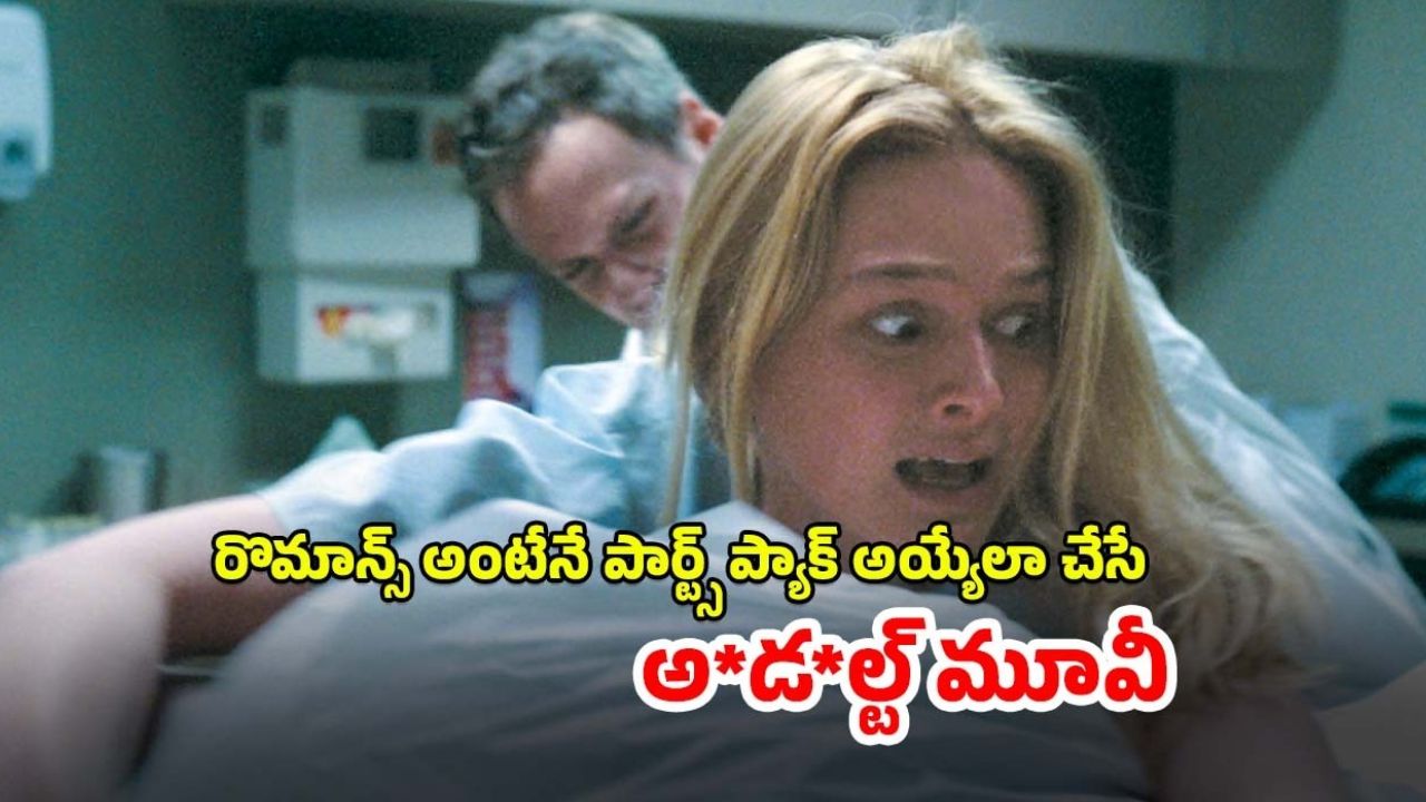 OTT Movie: ఈ అమ్మాయితో రొమాన్స్ చాలా డేంజర్… పార్ట్స్ కట్ అయిపోతాయిరా సామీ