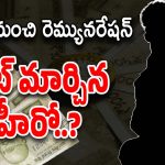 Telugu Hero : సినిమాలో ఎనర్జీ తగ్గింది… రెమ్యునరేషనే కావాలంటూ హీరో యూటర్న్..?