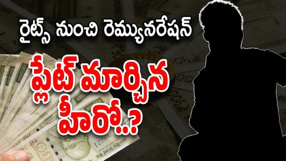 Telugu Hero : సినిమాలో ఎనర్జీ తగ్గింది… రెమ్యునరేషనే కావాలంటూ హీరో యూటర్న్..?