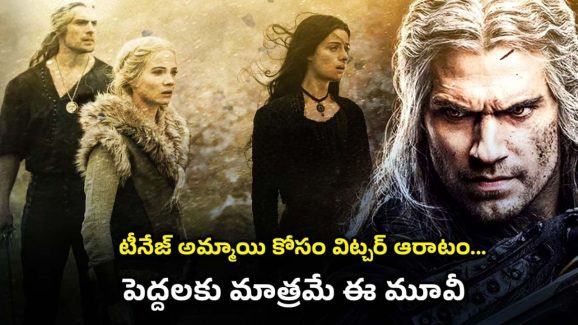 OTT Movie : ఒక్క అమ్మాయి కోసం అరాచకం… మెంటలెక్కించే మంత్రగాడి ట్విస్ట్ లు…
