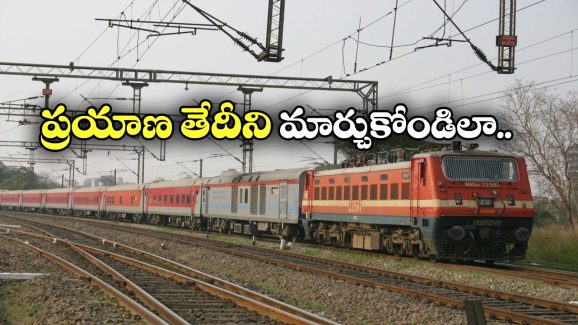 Indian Railways: సడెన్ గా ప్రయాణం క్యాన్సిల్ అయ్యిందా? ఇక టికెట్ క్యాన్సిల్ చేసుకోవాల్సిన అవసరం లేదు!