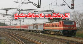 Railway Alert:  ప్యాసింజర్లకు అలర్ట్, ఇకపై ఈ రైళ్లు ఆ స్టేషన్ లో ఆగవట!