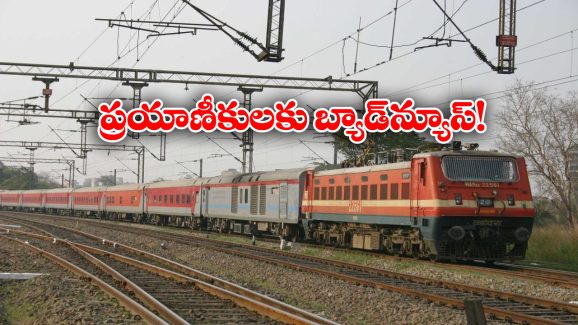 Railway Alert:  ప్యాసింజర్లకు అలర్ట్, ఇకపై ఈ రైళ్లు ఆ స్టేషన్ లో ఆగవట!