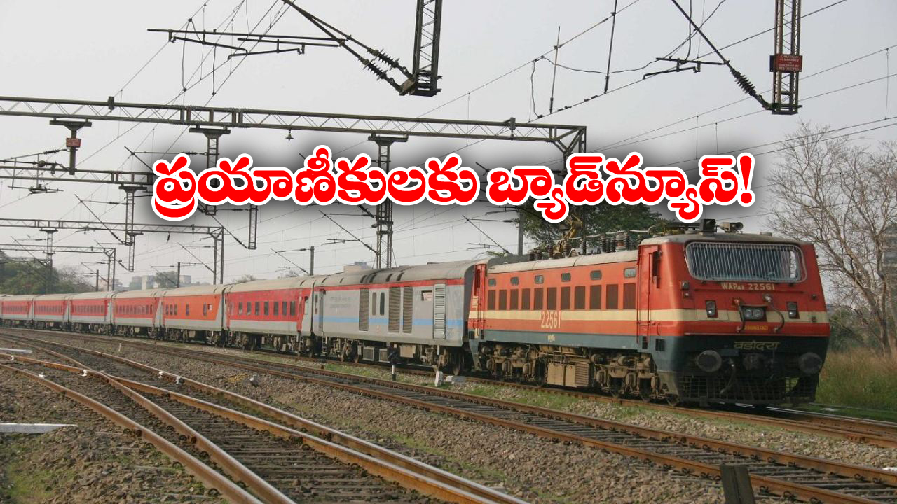 Railway Alert:  ప్యాసింజర్లకు అలర్ట్, ఇకపై ఈ రైళ్లు ఆ స్టేషన్ లో ఆగవట!