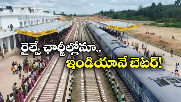 Indian Railways: ఇండియాలో రైల్వే ఛార్జీలు ఇంత తక్కువా? పాకిస్థాన్‌లో ఎంతో తెలుసా?