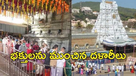 Tirumala: శ్రీవారి దర్శనం పేరుతో భక్తురాలికి కుచ్చుటోపీ, ఇద్దరిపై కేసు