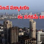 India’s Expensive City : విదేశీ పర్యాటకులకు ఖరీదైన భారత నగరం – మీరనుకున్నది మాత్రం కాదు.