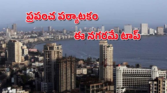 India’s Expensive City : విదేశీ పర్యాటకులకు ఖరీదైన భారత నగరం – మీరనుకున్నది మాత్రం కాదు.
