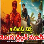 OTT Movie : ఓటీటీలో దుమ్మురేపుతున్న టాప్ 5 థ్రిల్లర్ మూవీస్… స్ట్రీమింగ్ ఎక్కడంటే?
