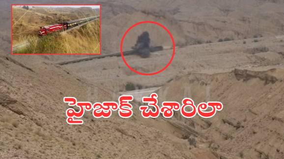 Pak Train Hijack Video : పాకిస్తాన్ లో రైలును ఇలా హైజాక్ చేశారు