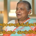 Sudha Murthy Work Week: వారానికి 90 గంటలు పనిచేసే వారూ ఉన్నారు.. ఇన్ఫోసిస్ నారాయణమూర్తి వ్యాఖ్యలపై ఆయన సతీమణి