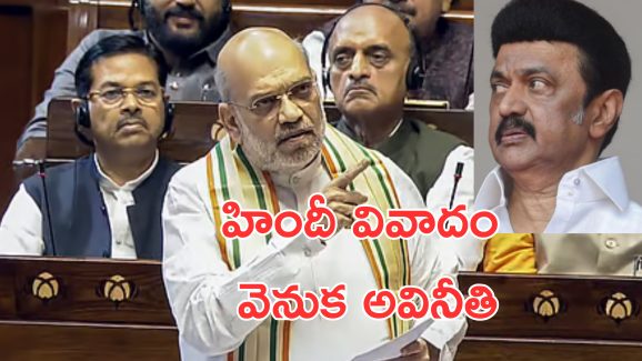 Amit Shah Tamil Nadu : అవినీతిని కప్పిపుచ్చడానికే హిందీ వివాదం.. స్టాలిన్ ప్రభుత్వంపై అమిత్ షా సీరియస్