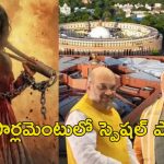 Chhava Movie PM Modi Screening: వివాదం వేళ పార్లమెంటులో ఛావా సినిమా స్పెషల్ స్క్రీనింగ్.. ప్రధాని మోదీ కోసమే