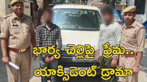 Car Accident Murder : కారు యాక్సిడెంట్‌లో యువతి మృతి.. కట్ చేస్తే, భర్తే హంతకుడు